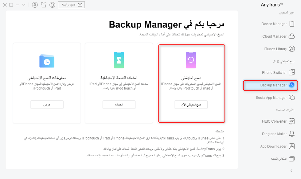 نسخ iPhone احتياطيًا باستخدام برنامج AnyTrans