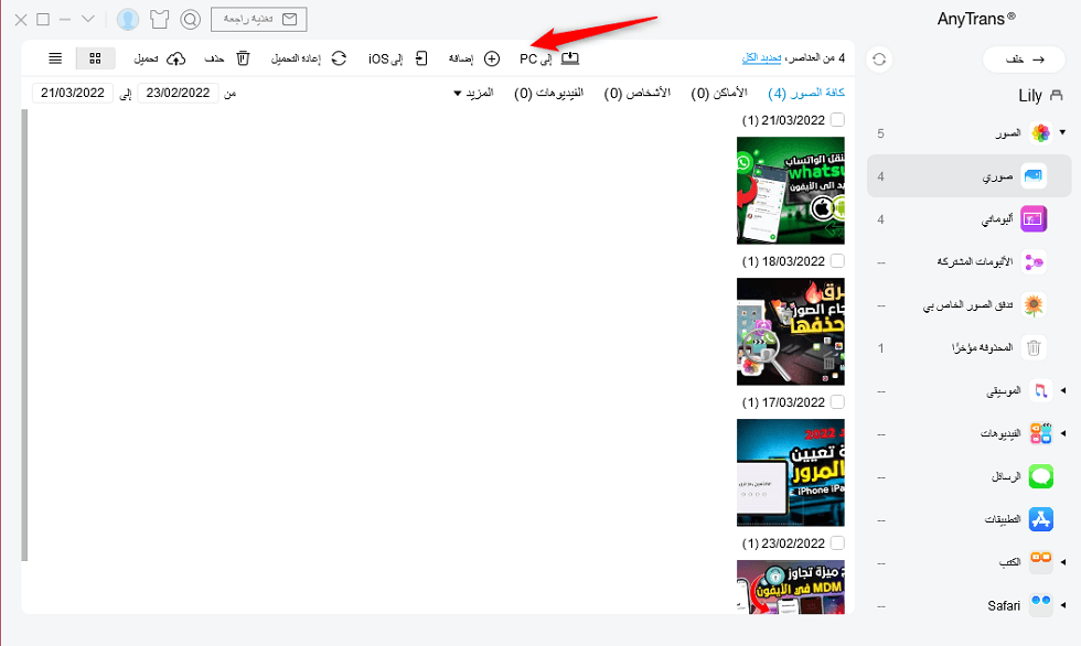 حدد الصور وإرسالها إلى جهاز الكمبيوتر
