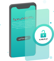 استمتع بأي شركة اتصالات بدون قيود على بطاقة SIM