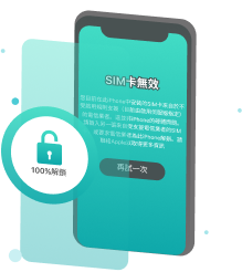 解除 SIM 卡限制，啟用其他電信業者