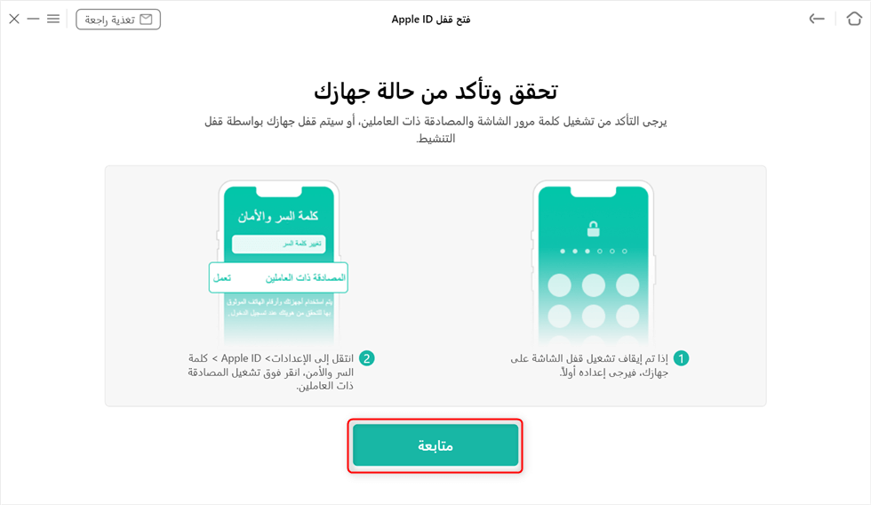 تحقق من حالة الجهاز
