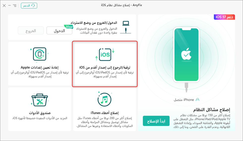 انقر فوق ترقية/الرجوع إلى إصدار أقدم من iOS