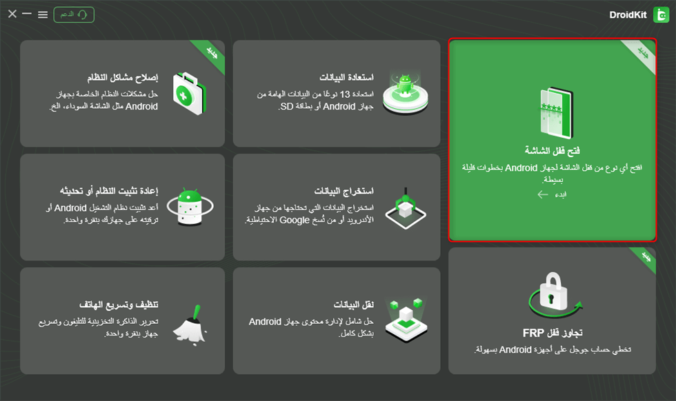 اختر وظيفة فتح قفل الشاشة