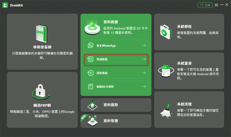快速恢復