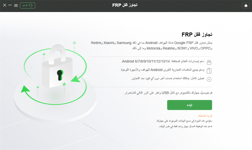 انقر فوق زر ابدأ لتجاوز قفل FRP