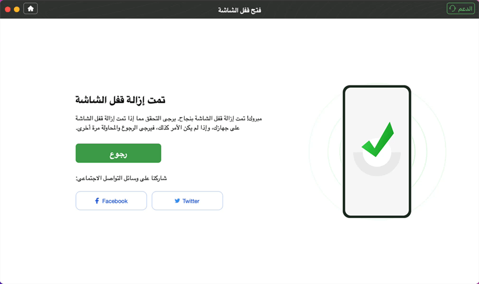 اكتملت إزالة شاشة القفل