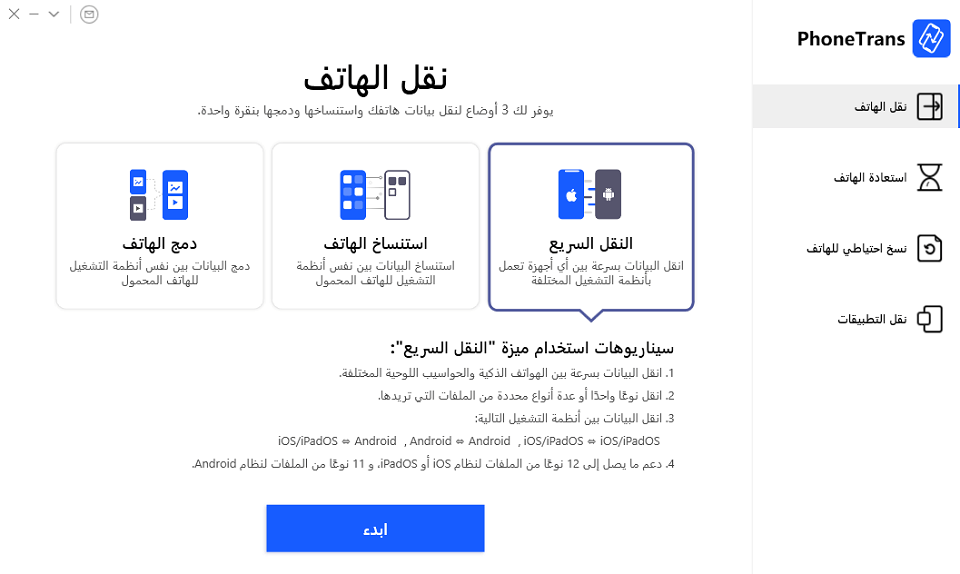 اختر نقل الهاتف - النقل السريع
