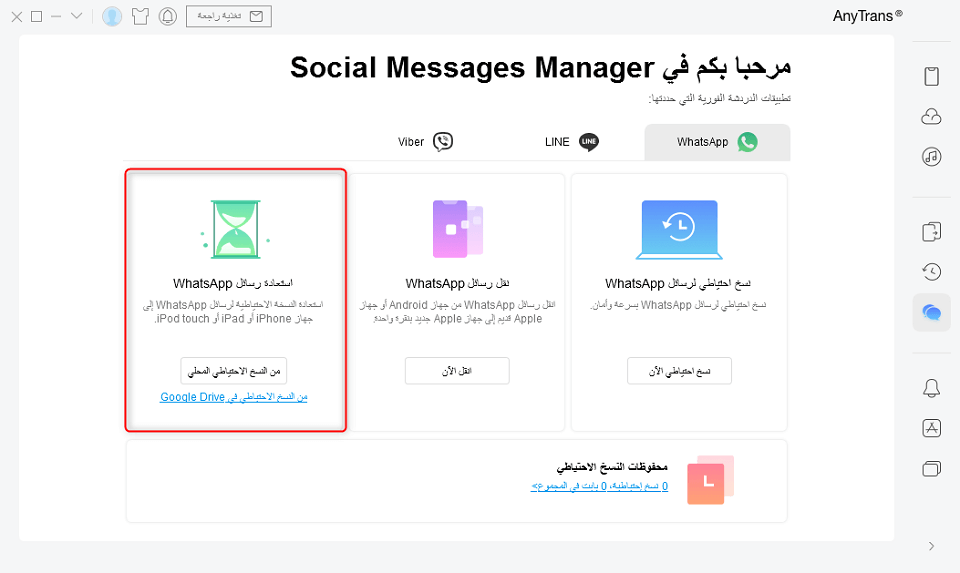كيفية استعادة رسائل الواتس آب المحذوفة باستخدام النسخ الاحتياطي في AnyTrans - الخطوة الثانية