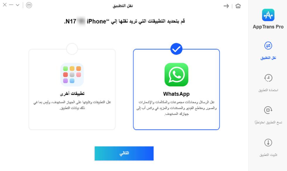 نقل واتساب من اندوريد الى ايفون مع AppTrans